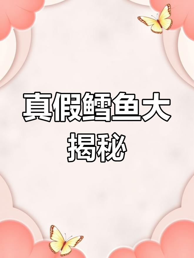 鳕鱼种类繁多,真伪难辨