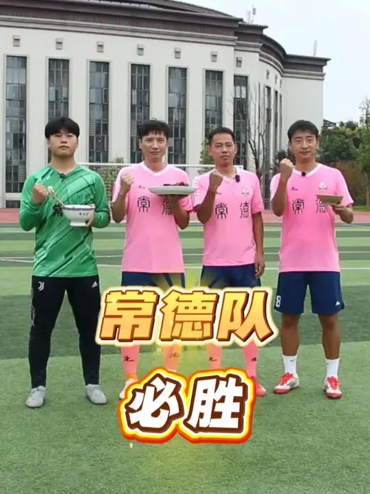 “湘超”常德队申请出战!吃粉吃得狠,守门守得稳“湘”约常德“超”有所得湘超常德米粉常德酱板