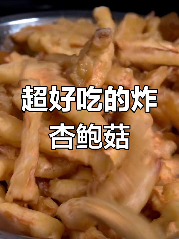 炸杏鲍菇比肉还香,做法超简单!