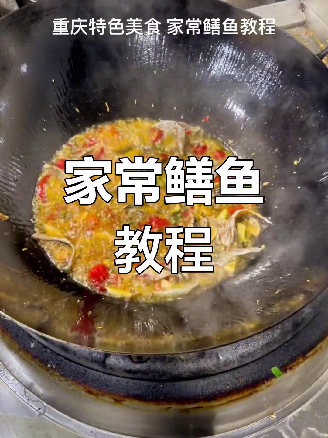 重庆家常鳝鱼做法,简单又美味