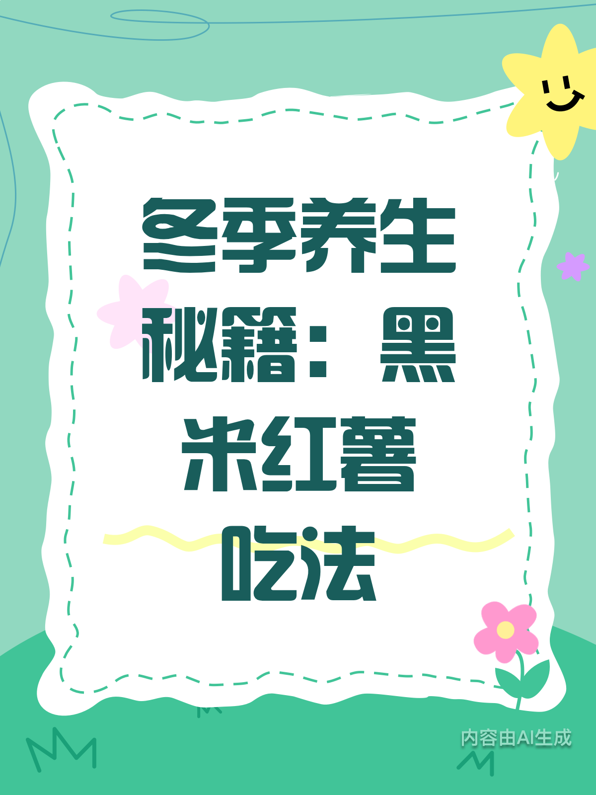 冬季进补有招，黑米红薯超搭！