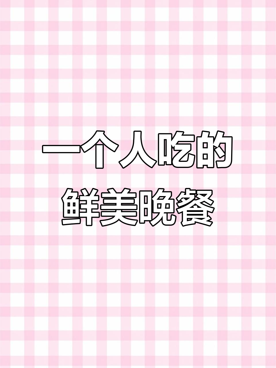 一人晚餐也能如此美味，简单又营养的鸡蛋蟹味菇汤