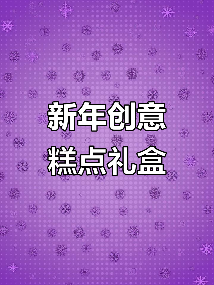 2023年创意新年点心礼盒,十种口味超惊艳!