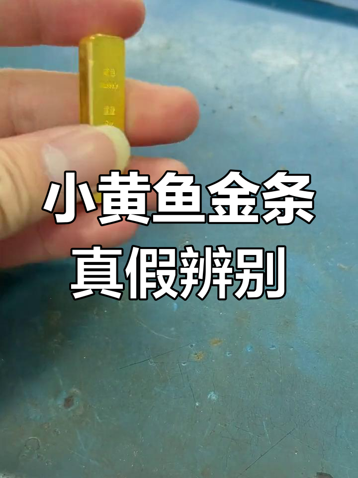 50克中国工商银行小黄鱼金条鉴定全过程