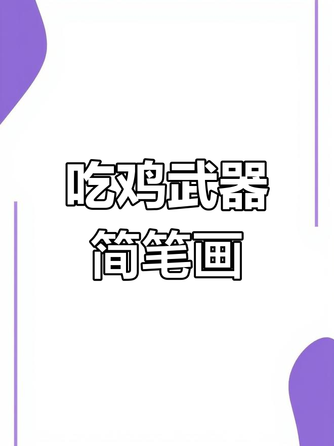 你能猜出这把枪是什么吗?吃鸡里的经典武器画法