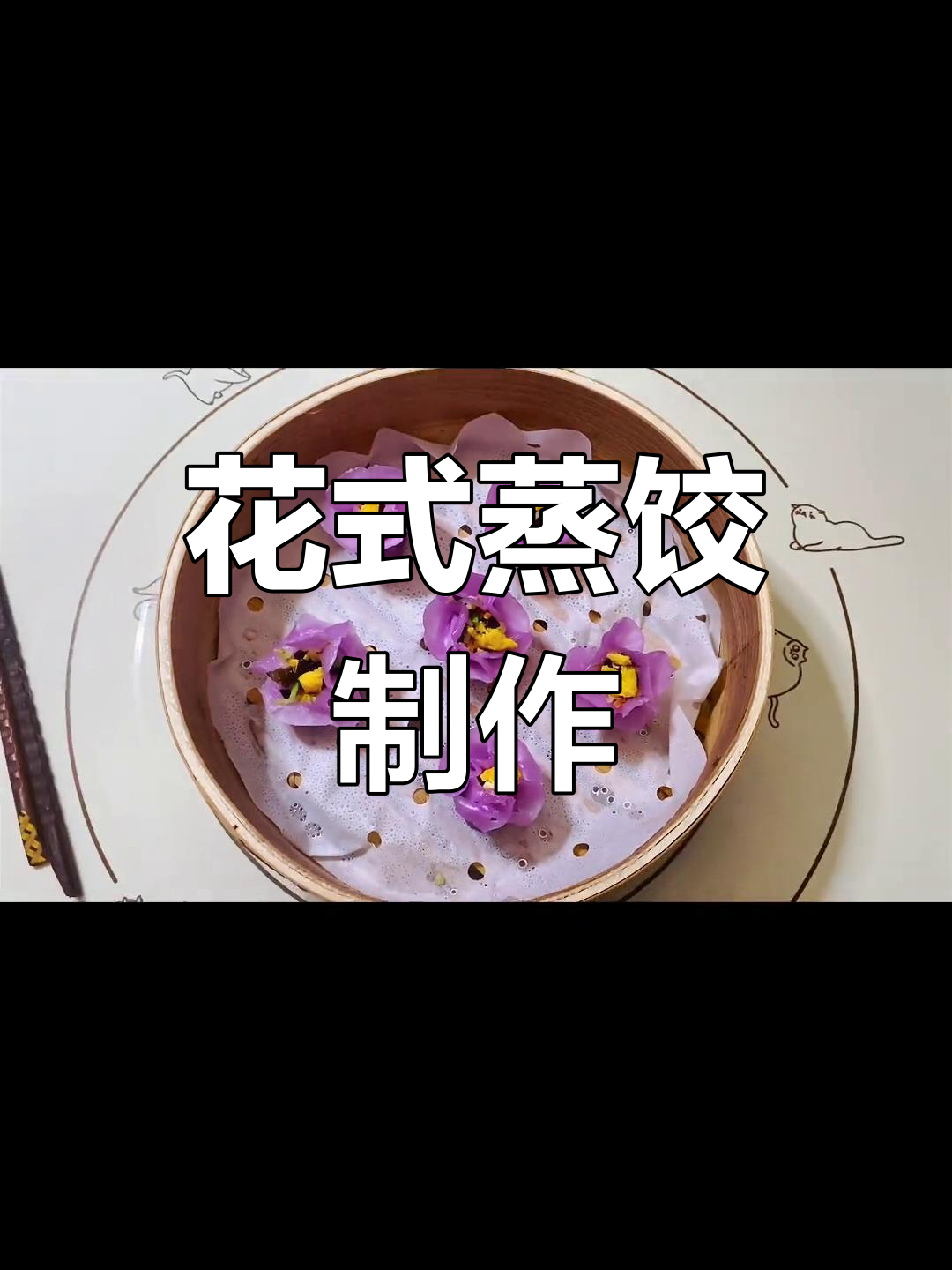 女神节特别蒸饺,紫甘蓝花水创意做法