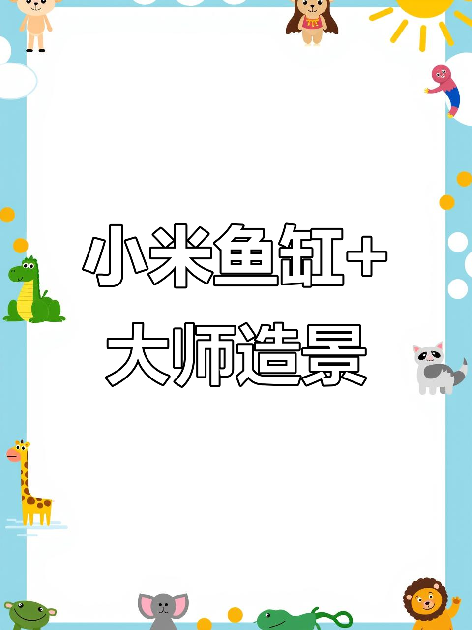 小米鱼缸搭配大师造景，斗鱼生活更奢华