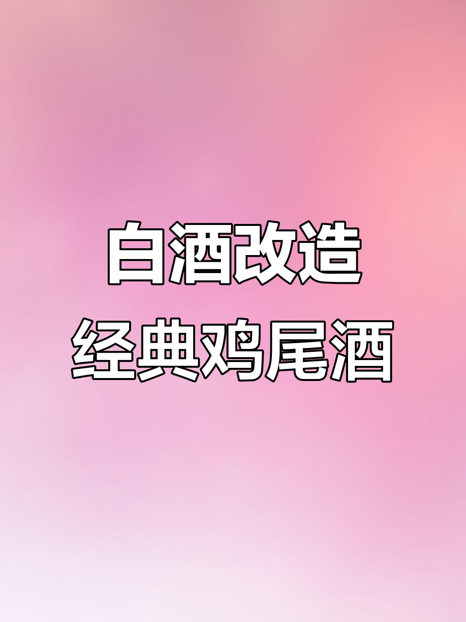 用中国白酒复刻经典鸡尾酒，纽约酸变味如何？