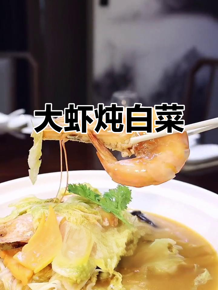 鲜大虾炖有机白菜,汤汁渗透更美味