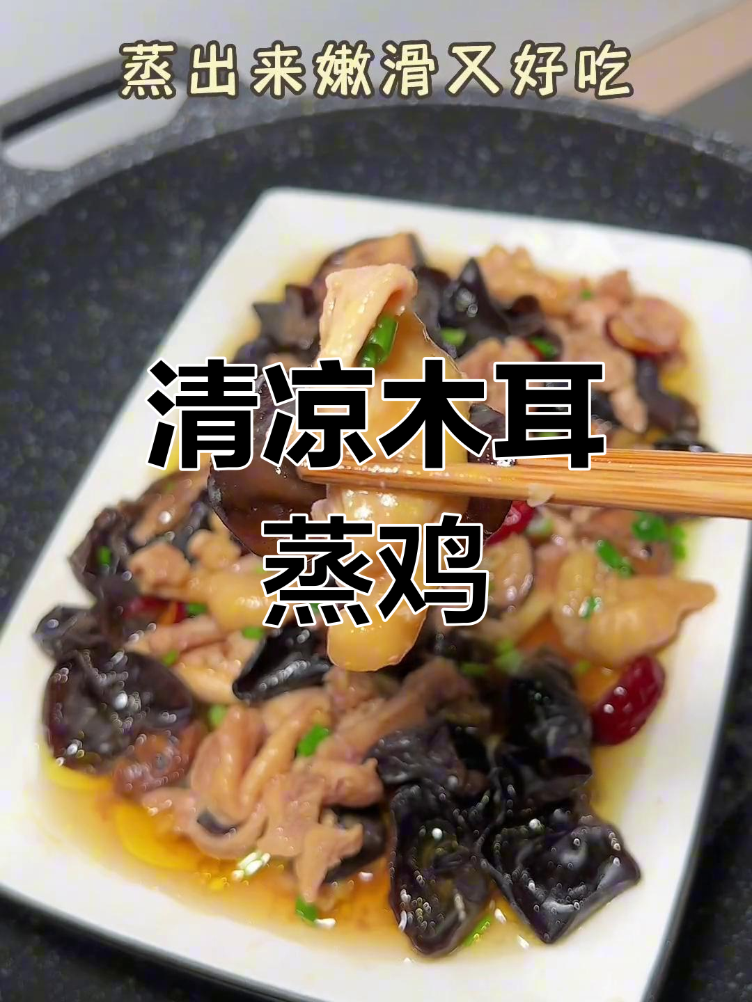 夏日清爽蒸鸡,木耳香菇搭配