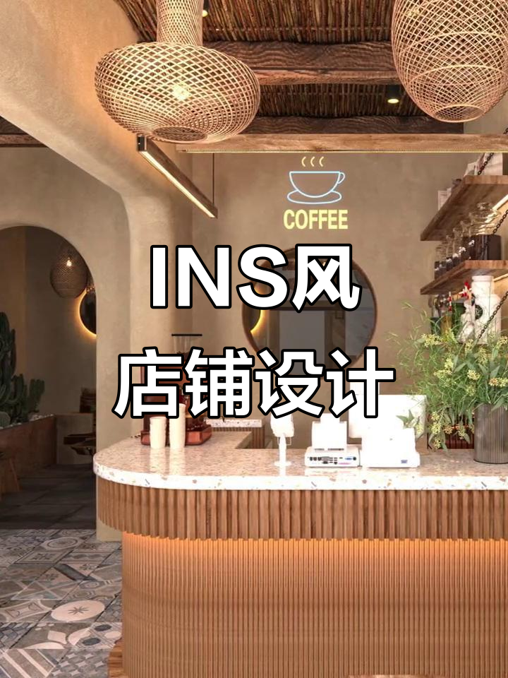 适合奶茶、甜品店的INS风格设计,清新又时尚