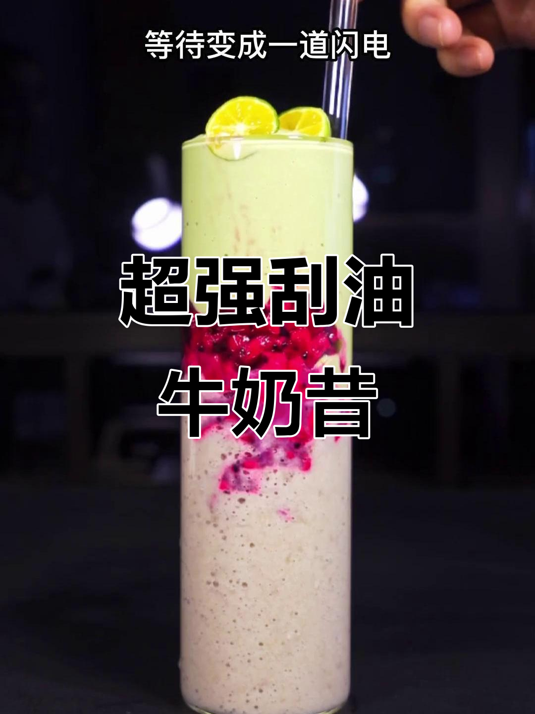 牛油果香蕉奶昔,喝完秒变闪电!