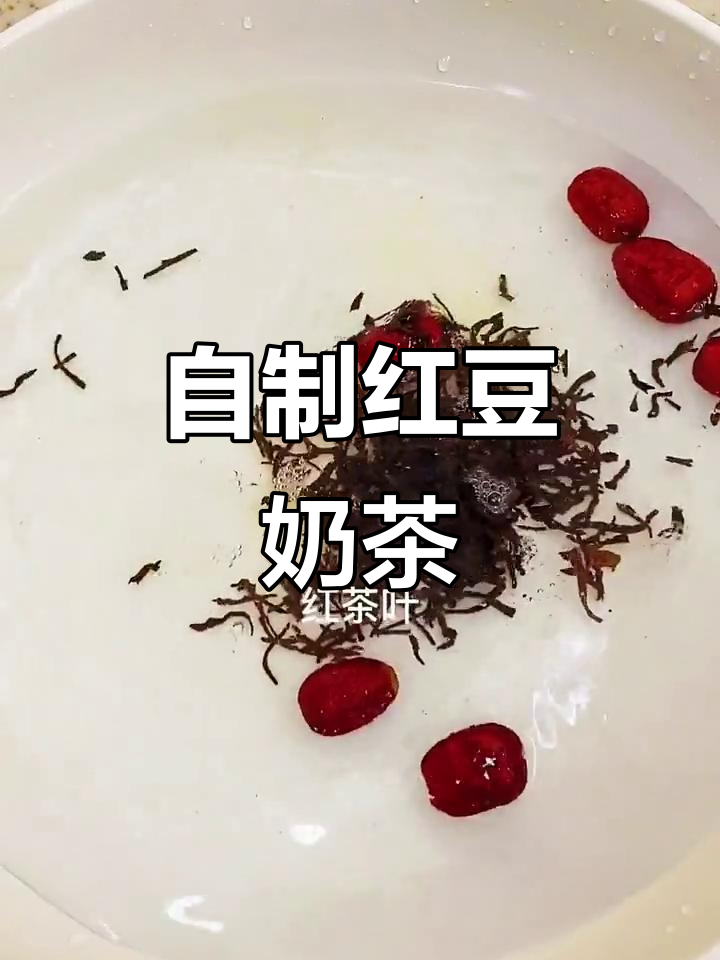 学会做红豆奶茶,健康又美味,轻松替代珍珠奶