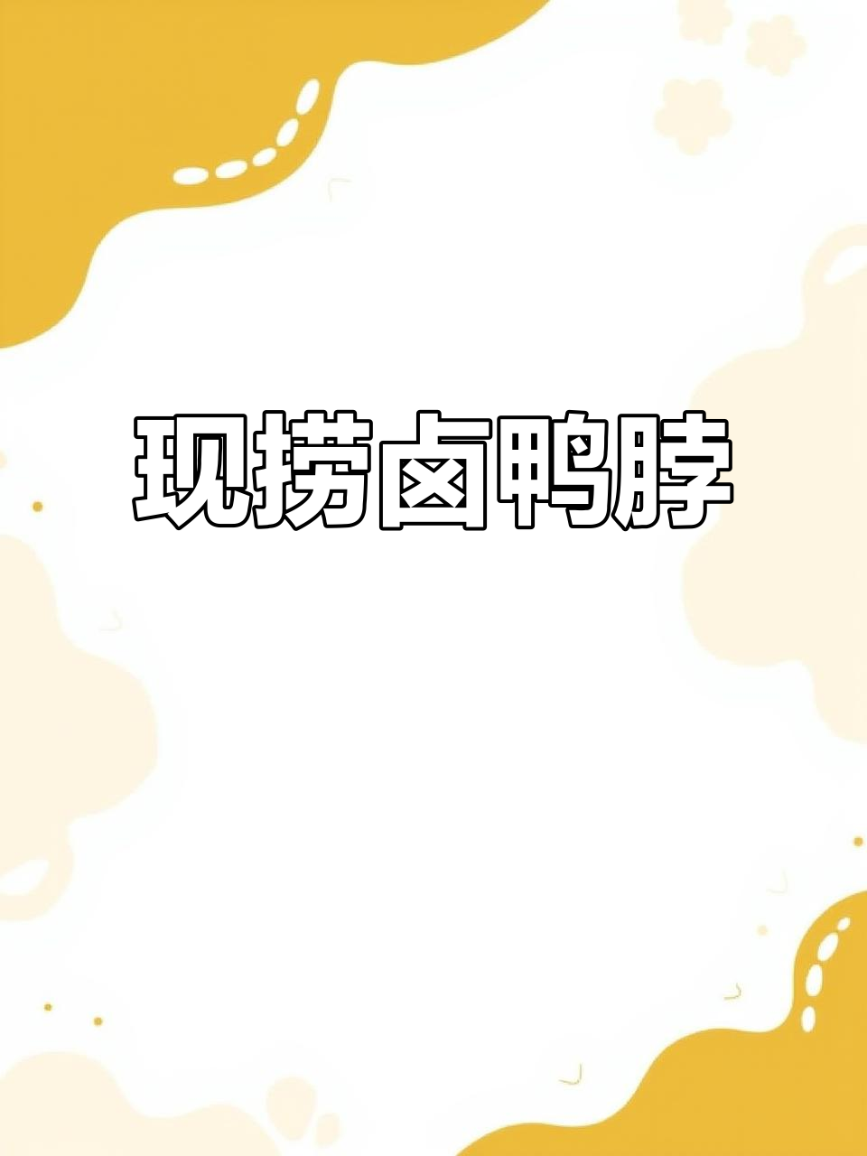 卤鸭脖子新配方,现捞美味让你停不下来