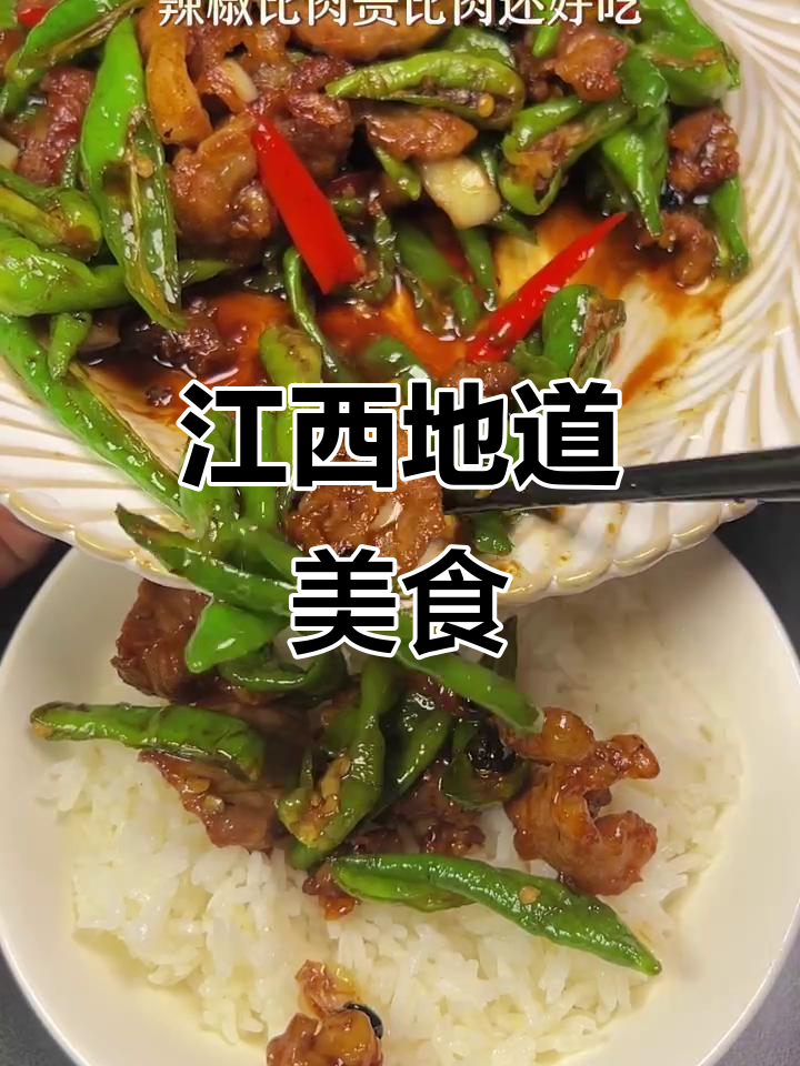 余干辣椒炒肉,香辣可口,皮薄味浓,江西美味不容错过