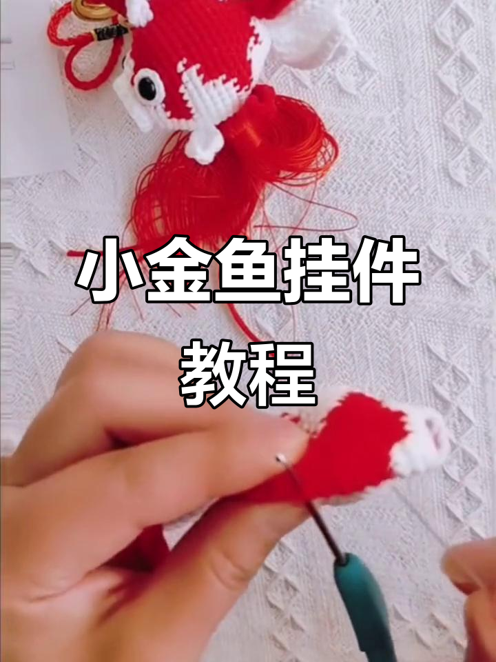 简单步骤教你钩小金鱼挂件,轻松做出可爱背鳍