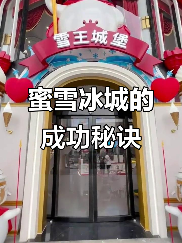 蜜雪冰城:从西餐厅到奶茶店,性价比才是制胜法宝