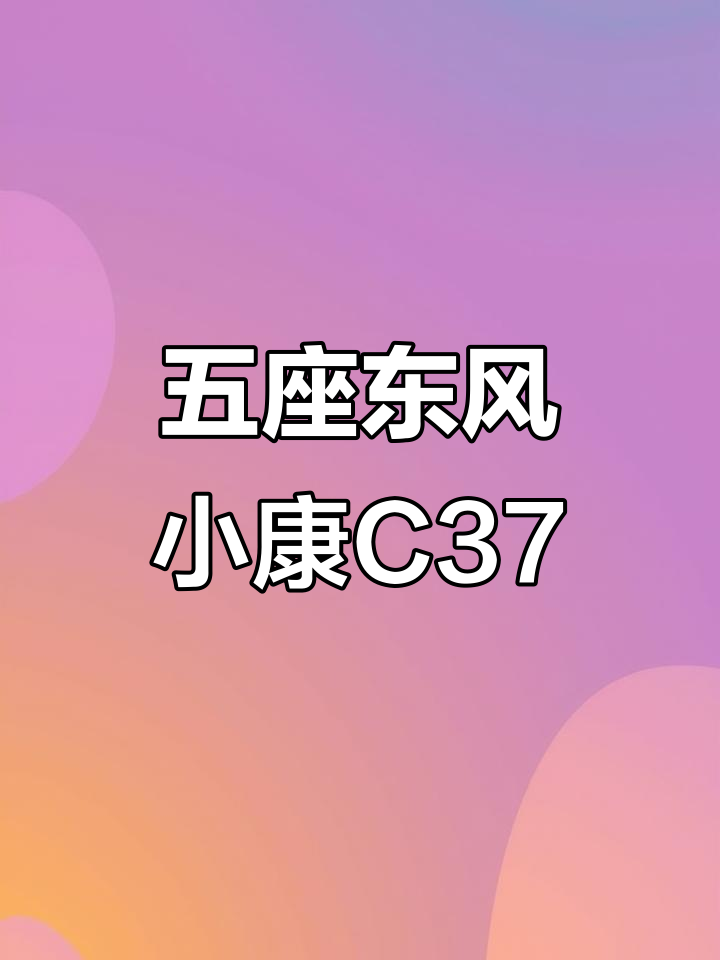 东风小康C37五座面包车,空调强劲助力十万公里加长版