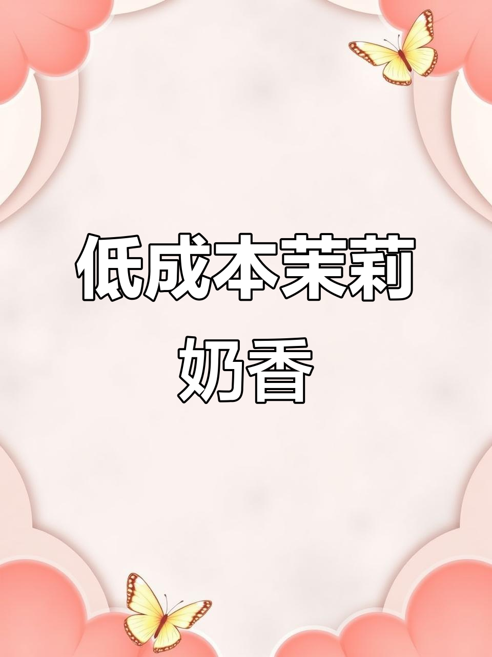 夏季新品茉莉奶香，简单又清爽的国风奶茶制作方法