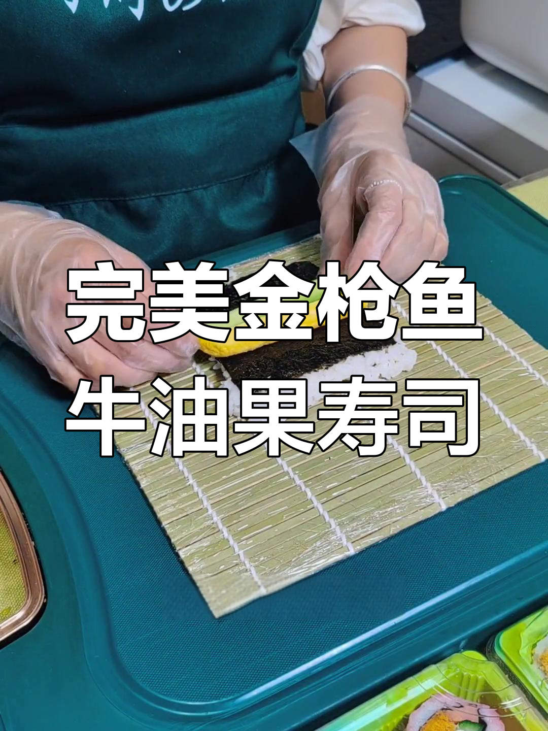 金枪鱼牛油果寿司卷,简单步骤教你做美味!