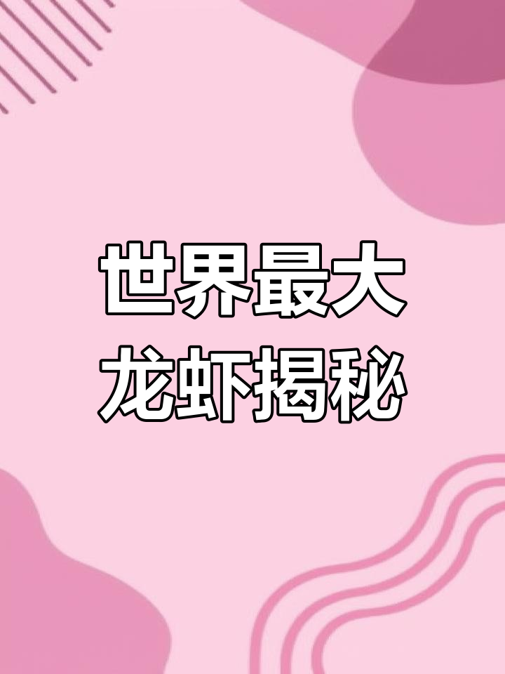 加拿大百年巨型龙虾,活得比人还久