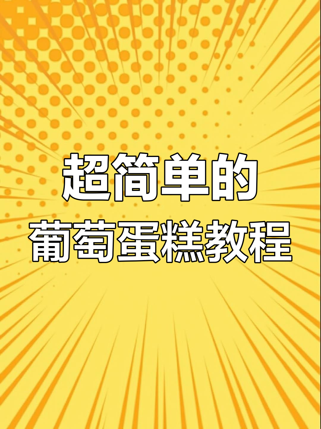 轻松做葡萄蛋糕,绿黄配色超简单!