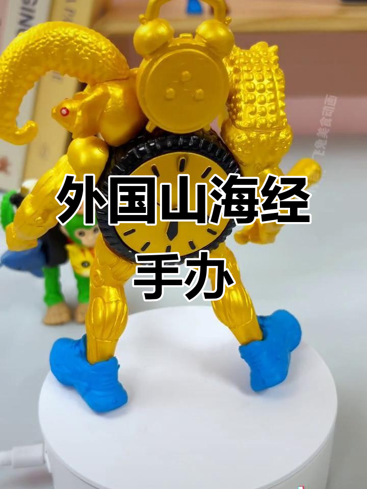 外国山海经怪兽时钟,肌肉人手办玩具,儿童礼物新选择