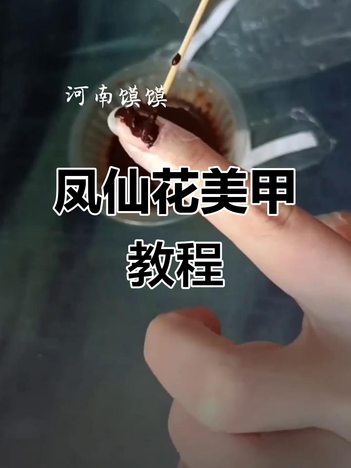 凤仙花粉染指甲,板栗色效果惊艳!