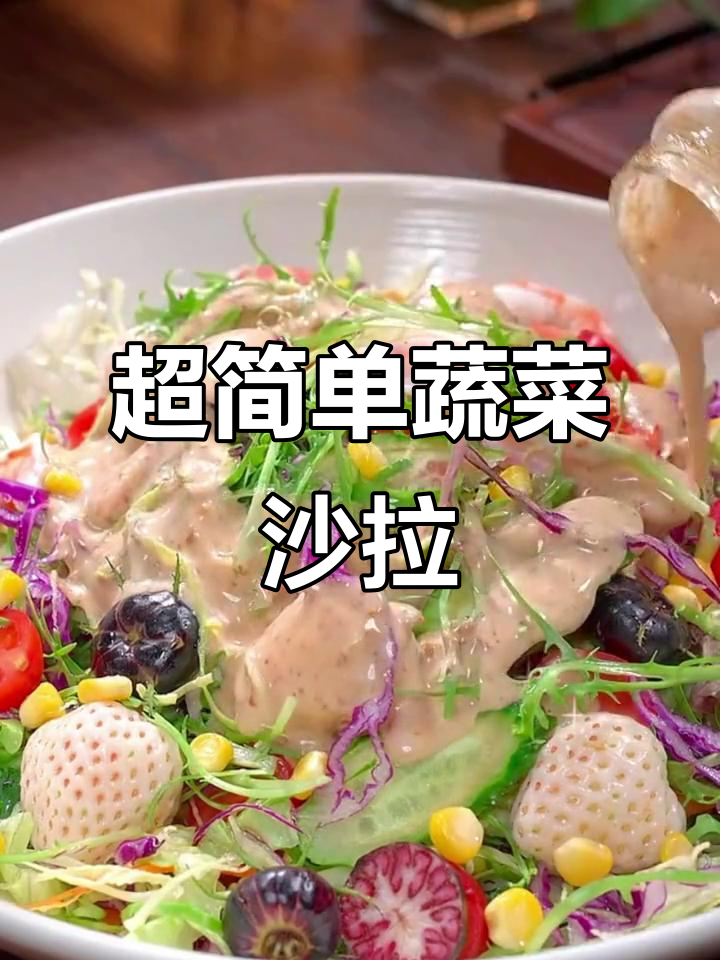 蔬菜沙拉轻松做,清爽又解腻,酒店同款美味秘诀