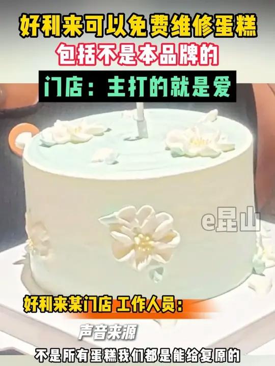 好利来可以免费维修蛋糕,包括其他品牌。好利来员工:就是想把爱带给身边的人