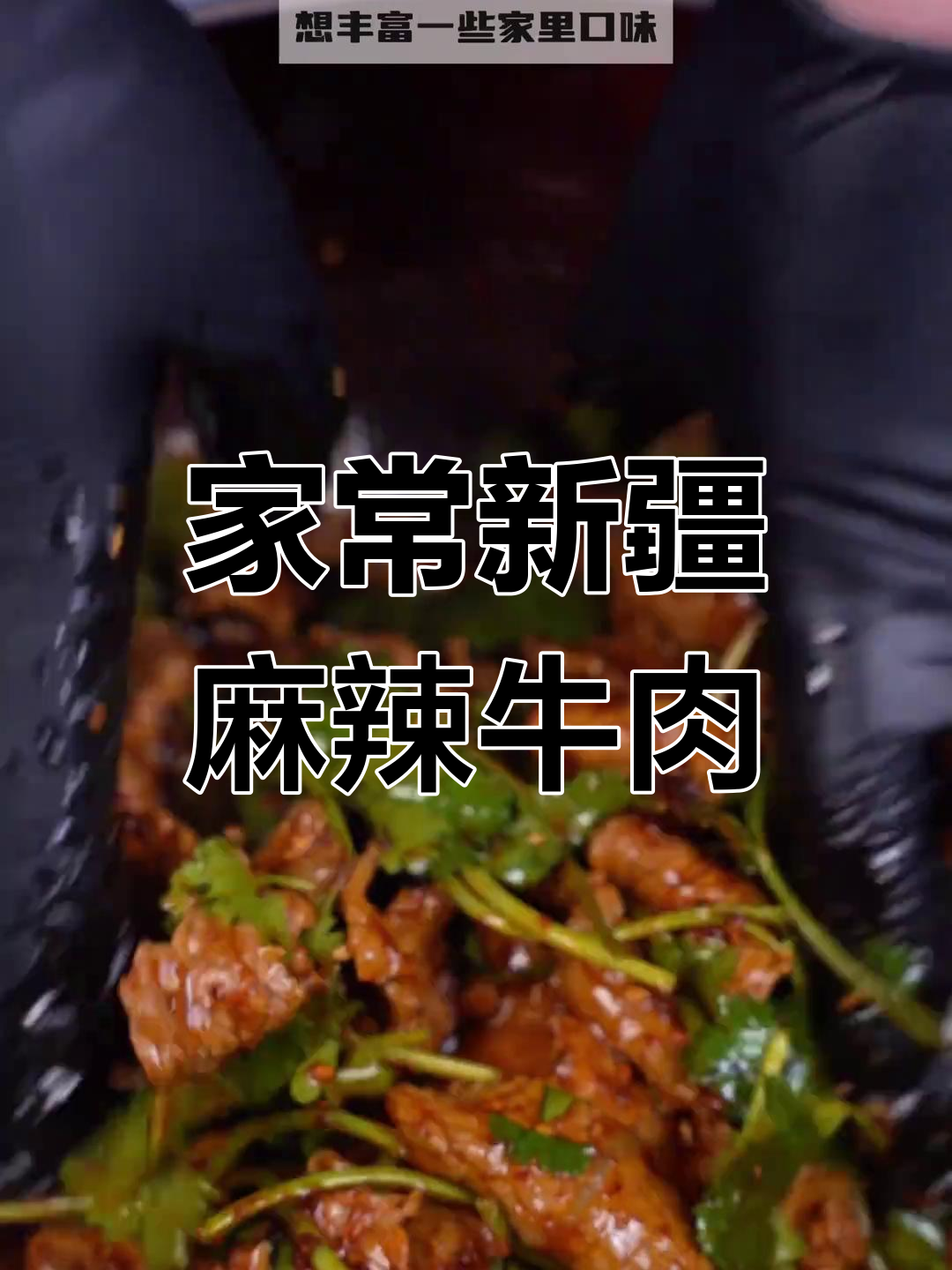 新疆风味麻辣牛肉凉菜做法