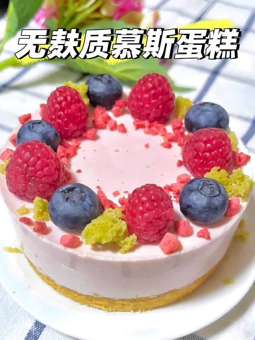 无麸质慕斯蛋糕|0蛋奶 敏宝必备 超好吃