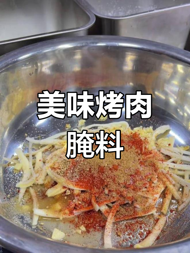 经典韩式烤肉腌制配方