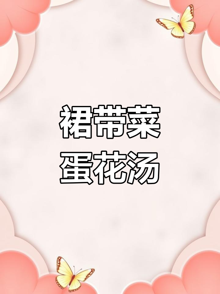 裙带菜蛋花汤,简单又美味!