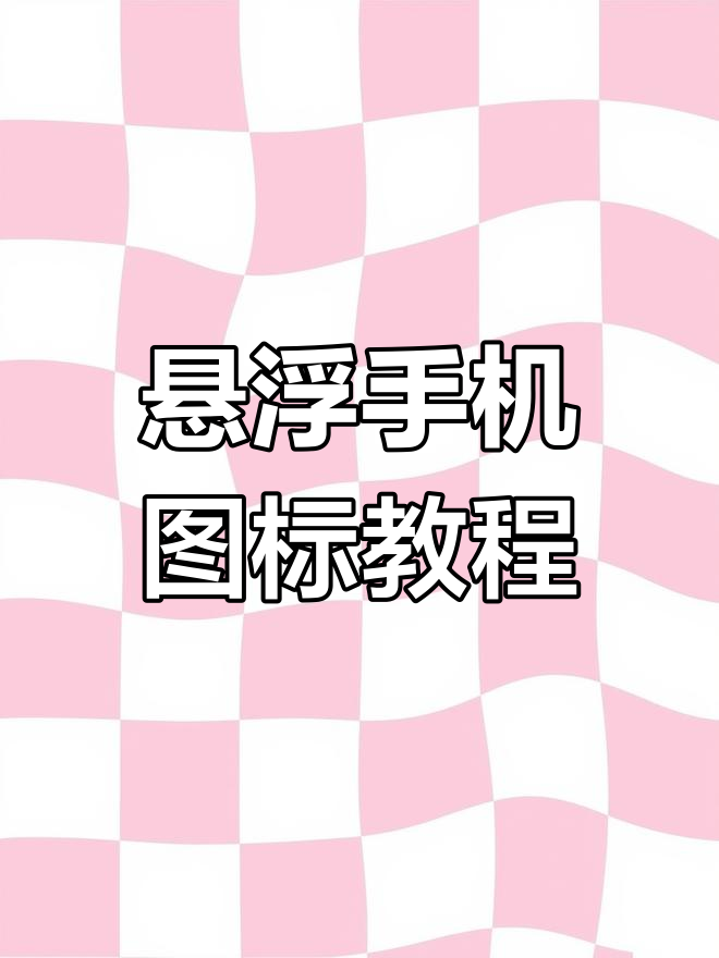 手机图标悬浮效果,轻松设置超炫桌面