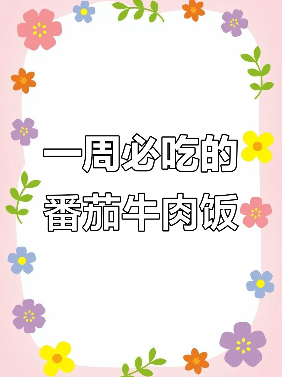番茄滑蛋牛肉烩饭,一周吃八次都不腻!