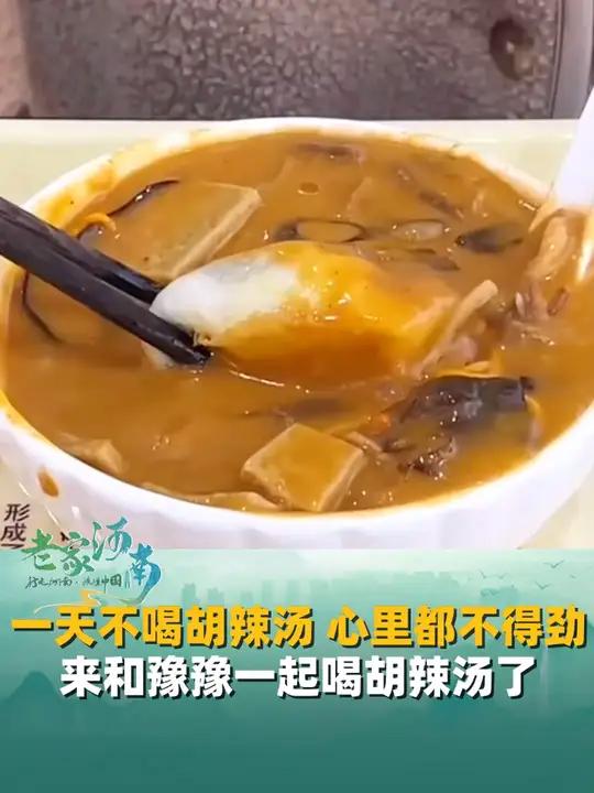 “一天不喝胡辣汤,心里都不得劲。”北舞渡、逍遥镇、方中山……哪家是你的心头好?胡辣汤 马可