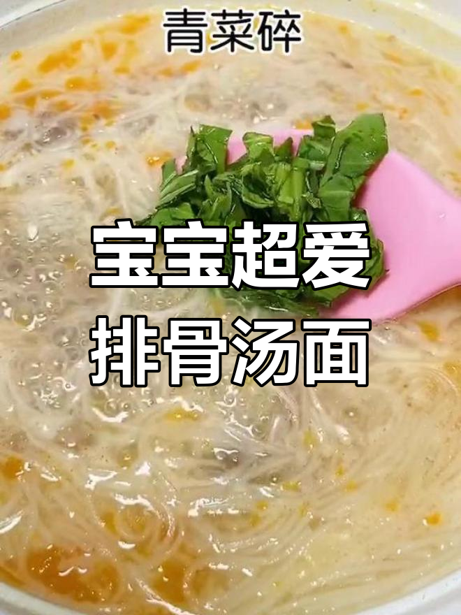 排骨汤面,宝宝吃得停不下来!