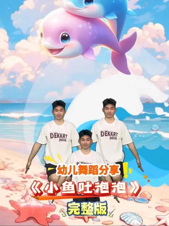 六一舞蹈:《小鱼吐泡泡》完整版来了 点赞收藏起来吧