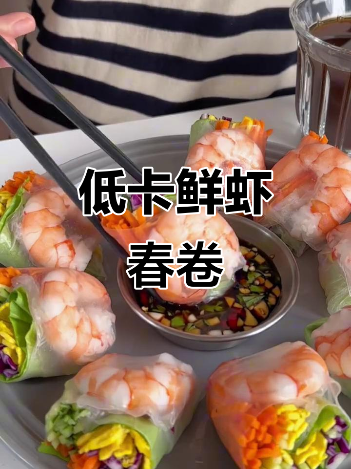 鲜虾时蔬越南春卷，减脂餐轻松做