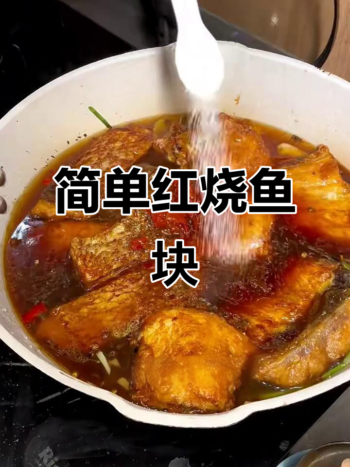 红烧鱼块家常做法,鲜香微辣不腥