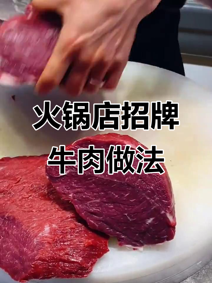 手把手教你做火锅店招牌牛肉，口感无敌！