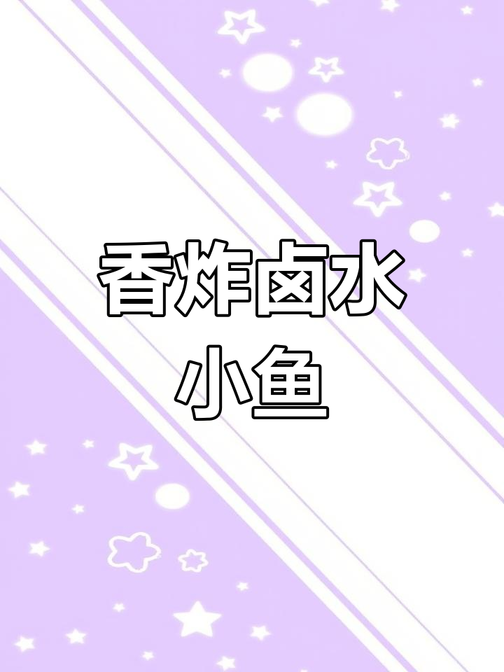 鲜辣卤水小参鱼,外脆内嫩停不下来