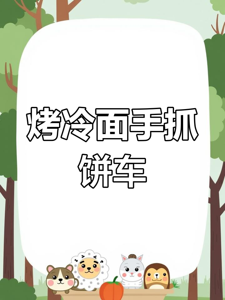 多功能小吃车,铁板与煎饼一体设计