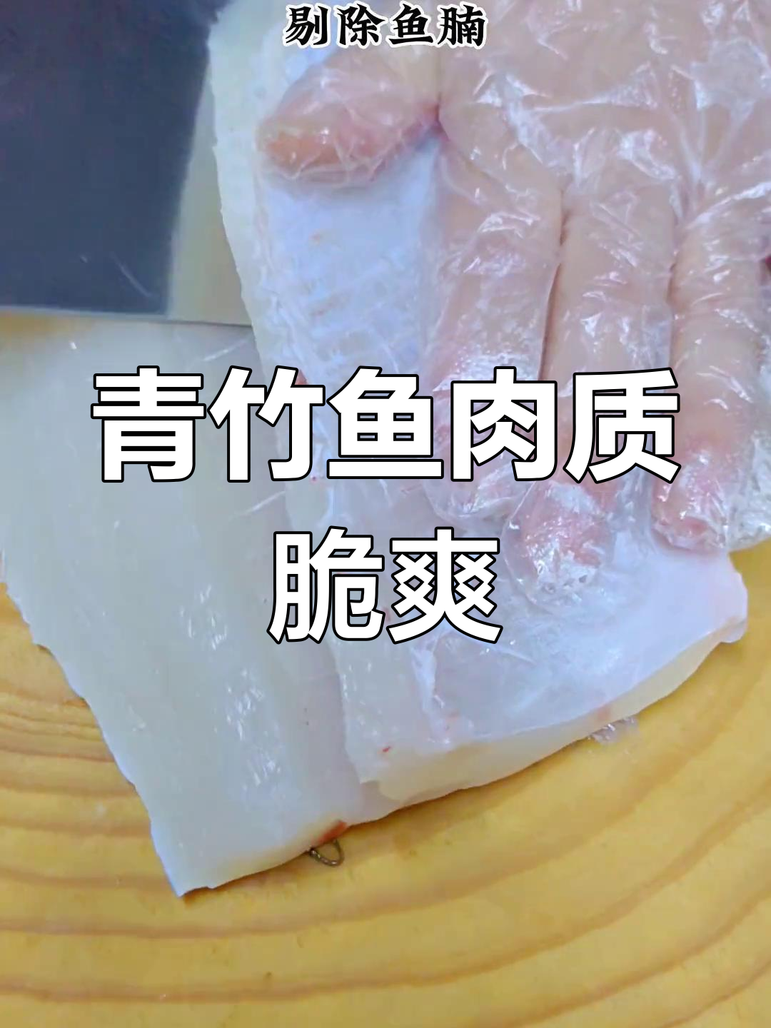 河边青竹鱼做鱼生,脆嫩口感让人停不下来