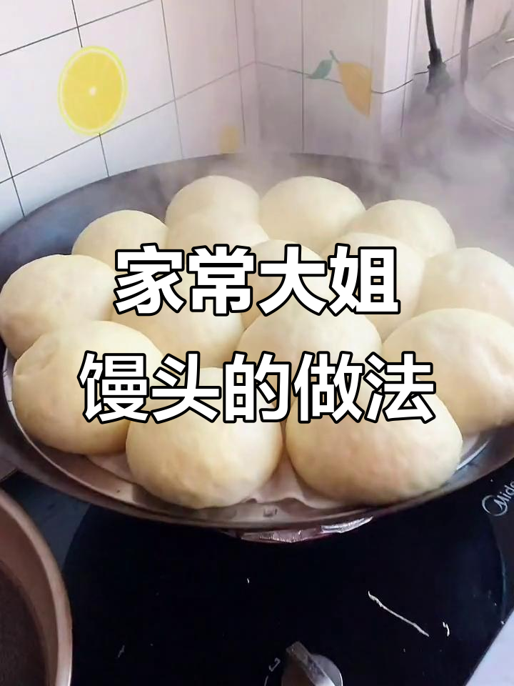 蒸出松软东北大馒头,秘诀全在这!