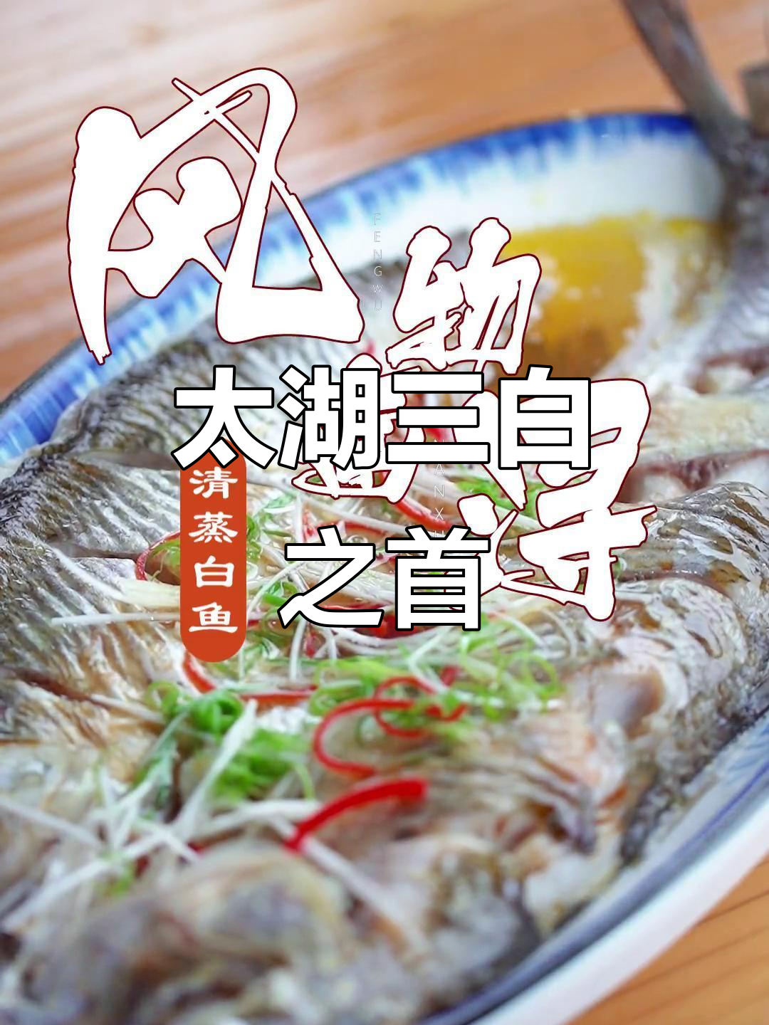 太湖白鱼:隋朝贡品,清蒸美味传承