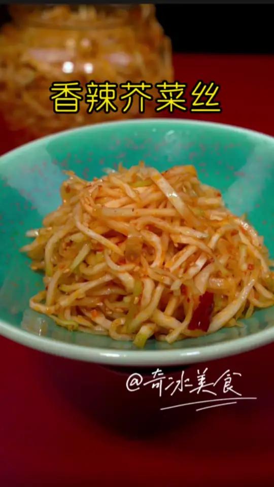 香辣芥菜丝 每年一到这个季节,家里一定要做些芥菜丝咸菜,清脆爽口,超级开胃 咸菜 芥菜疙瘩