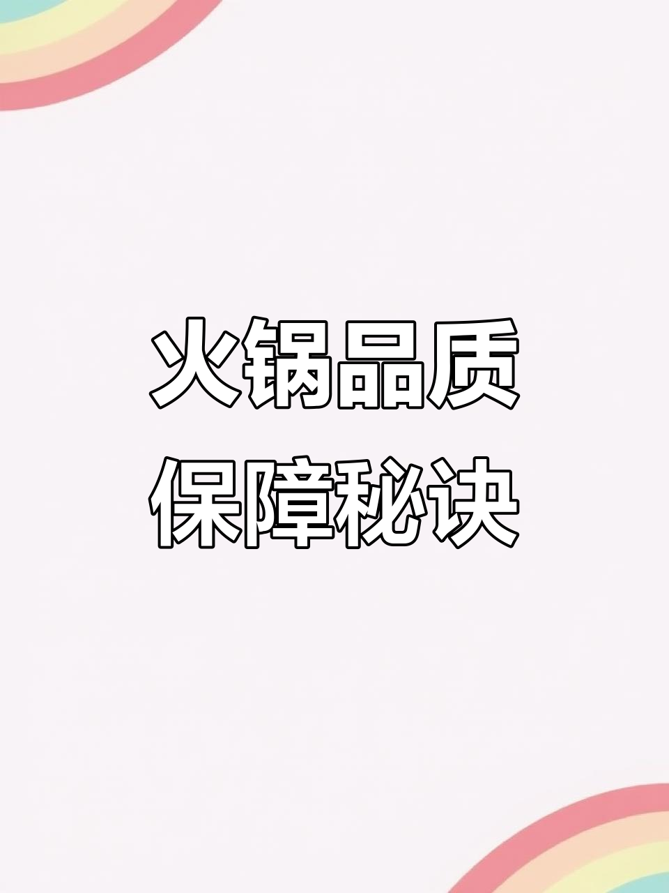 火锅店如何保证菜品质量与摆盘完美,提升顾客体验