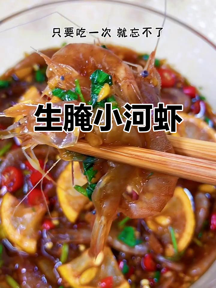 福鼎生腌小河虾,鲜香十足!白酒、小米辣一拌就上瘾